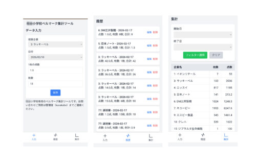 ベルマーク集計を少しラクに。集計ツールをつくりました。