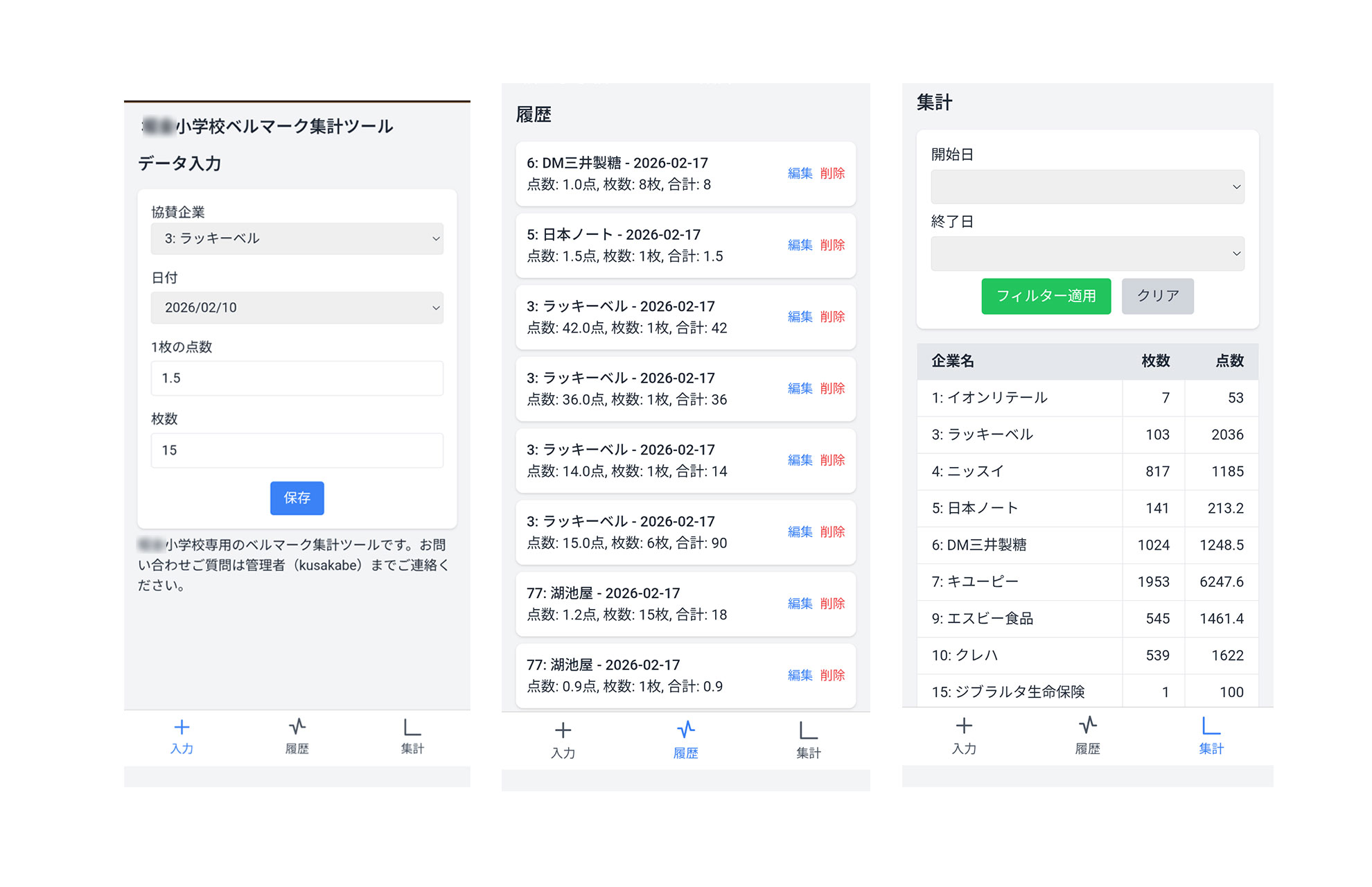 ベルマーク集計ツール画面