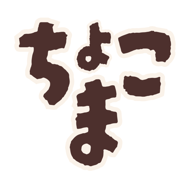 ちょこまサイト